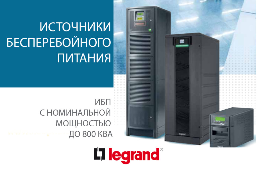 ИБП (UPS) Legrand в Казахстане